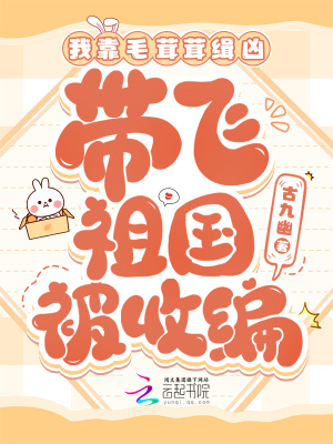 我靠毛茸茸缉凶，带飞祖国被收编