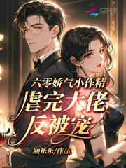 六零娇气小作精，虐完大佬反被宠